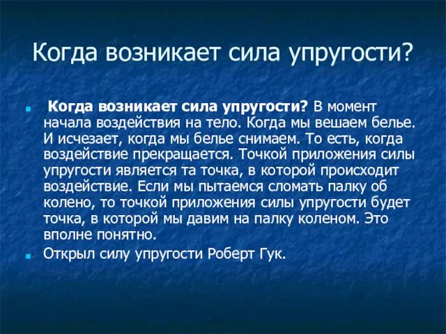 Когда возникает сила упругости? Когда возникает сила упругости? В момент начала воздействия