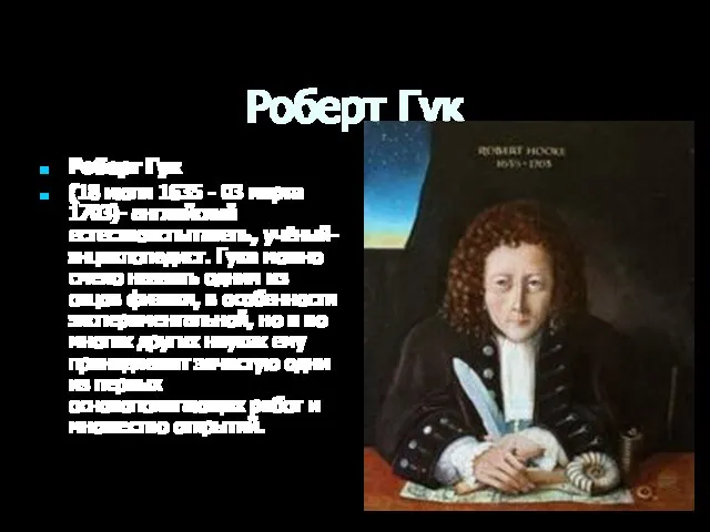 Роберт Гук Роберт Гук (18 июля 1635 - 03 марта 1703)- английский