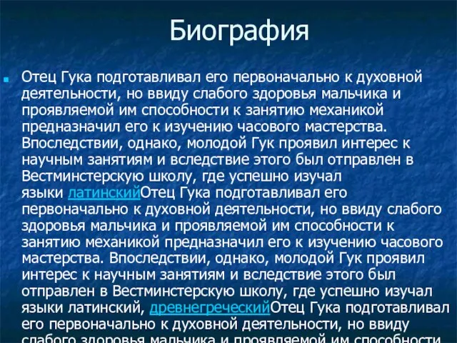 Биография Отец Гука подготавливал его первоначально к духовной деятельности, но ввиду слабого