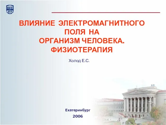 Презентация на тему ВЛИЯНИЕ ЭЛЕКТРОМАГНИТНОГО ПОЛЯ НА ОРГАНИЗМ ЧЕЛОВЕКА. ФИЗИОТЕРАПИЯ