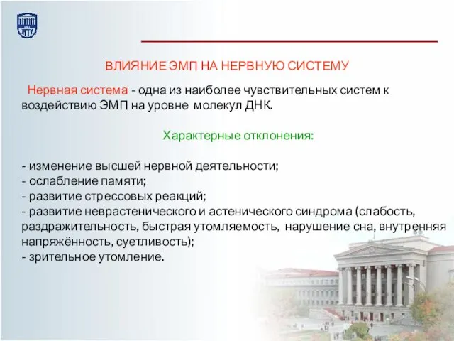 ВЛИЯНИЕ ЭМП НА НЕРВНУЮ СИСТЕМУ Нервная система - одна из наиболее чувствительных