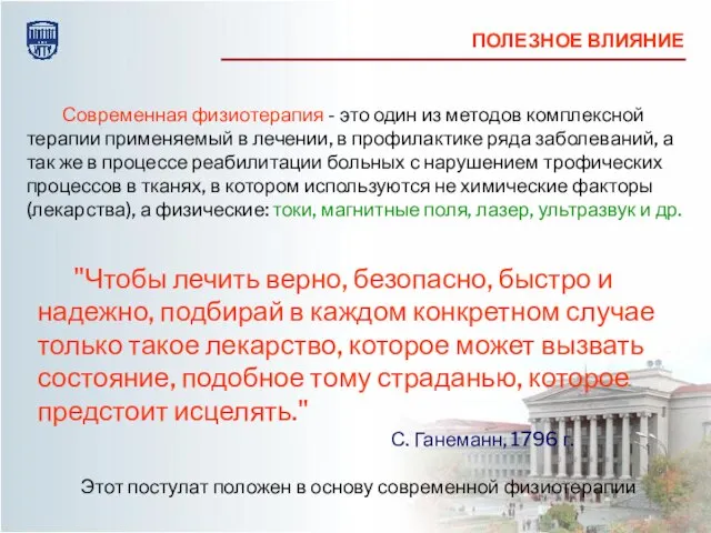 "Чтобы лечить верно, безопасно, быстро и надежно, подбирай в каждом конкретном случае