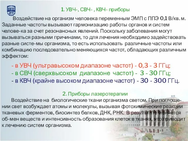 Воздействие на организм человека переменным ЭМП с ППЭ 0,1 В/кв. м. Заданные