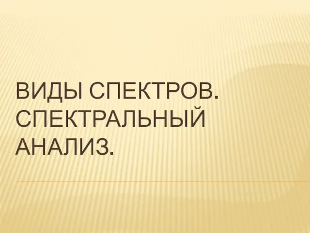 Презентация на тему Виды спектров. Спектральный анализ.