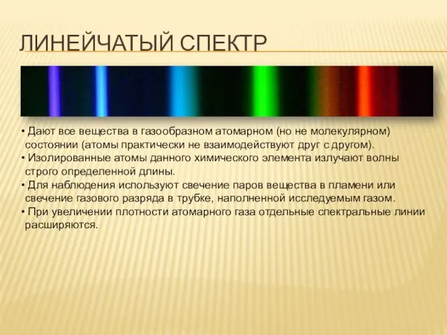 ЛИНЕЙЧАТЫЙ СПЕКТР Дают все вещества в газообразном атомарном (но не молекулярном) состоянии