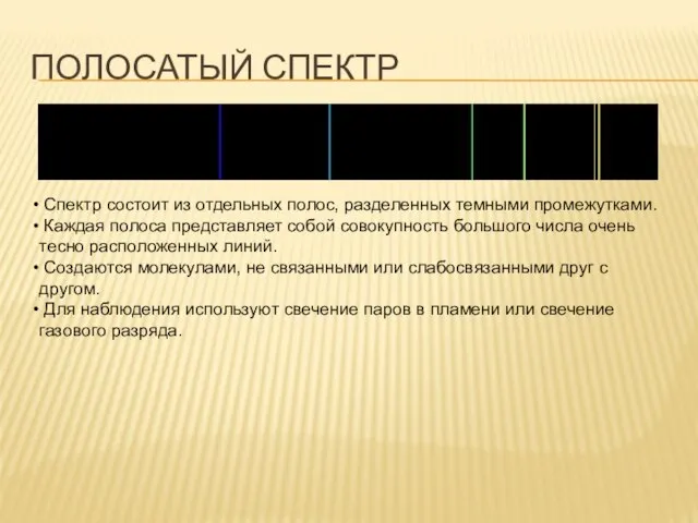 ПОЛОСАТЫЙ СПЕКТР Спектр состоит из отдельных полос, разделенных темными промежутками. Каждая полоса