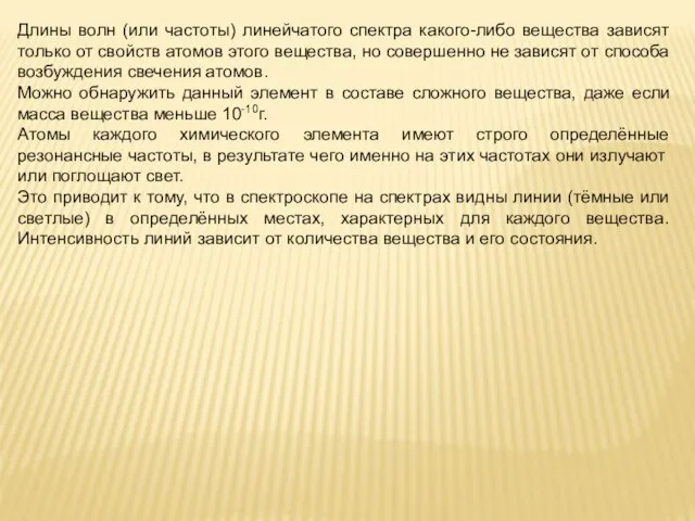 Длины волн (или частоты) линейчатого спектра какого-либо вещества зависят только от свойств