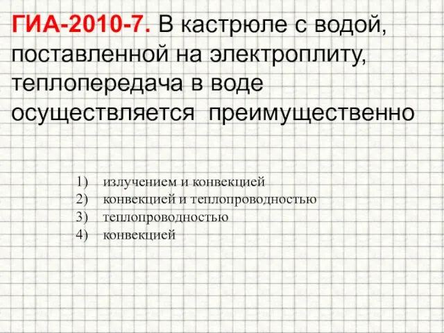 излучением и конвекцией конвекцией и теплопроводностью теплопроводностью конвекцией ГИА-2010-7. В кастрюле с