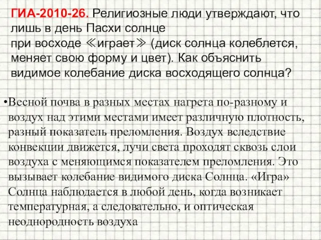 ГИА-2010-26. Религиозные люди утверждают, что лишь в день Пасхи солнце при восходе