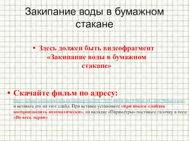 Закипание воды в бумажном стакане Здесь должен быть видеофрагмент «Закипание воды в