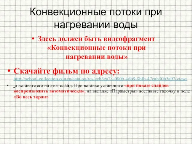 Конвекционные потоки при нагревании воды Здесь должен быть видеофрагмент «Конвекционные потоки при