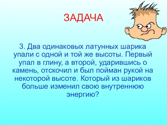 ЗАДАЧА 3. Два одинаковых латунных шарика упали с одной и той же