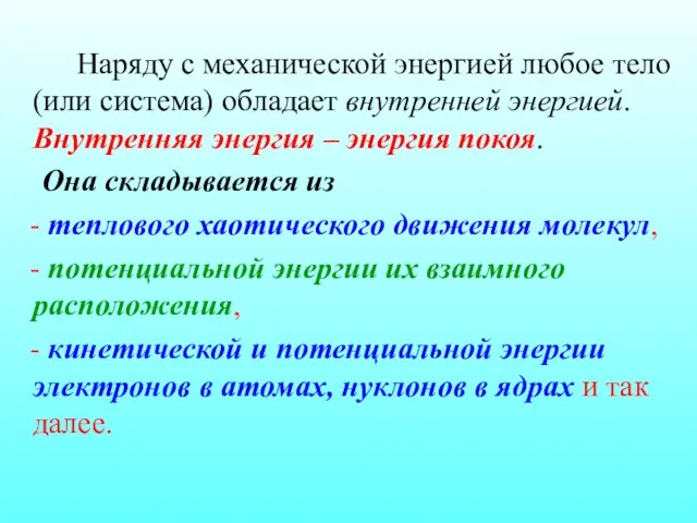 Наряду с механической энергией любое тело (или система) обладает внутренней энергией. Внутренняя