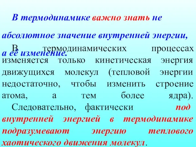 В термодинамических процессах изменяется только кинетическая энергия движущихся молекул (тепловой энергии недостаточно,