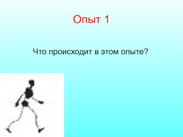 Опыт 1 Что происходит в этом опыте?