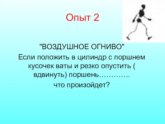 Опыт 2 "ВОЗДУШНОЕ ОГНИВО" Если положить в цилиндр с поршнем кусочек ваты