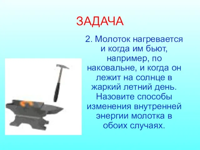 ЗАДАЧА 2. Молоток нагревается и когда им бьют, например, по наковальне, и