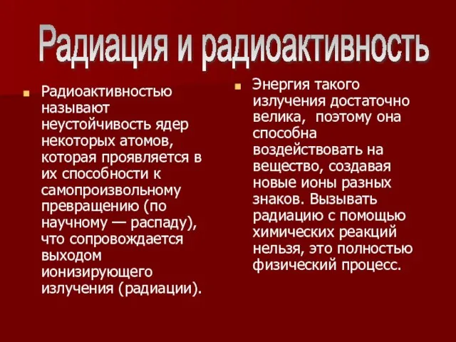 Радиоактивностью называют неустойчивость ядер некоторых атомов, которая проявляется в их способности к