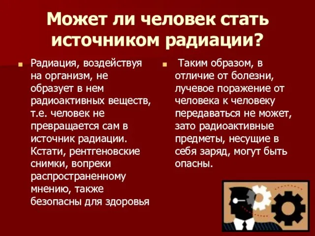 Может ли человек стать источником радиации? Радиация, воздействуя на организм, не образует