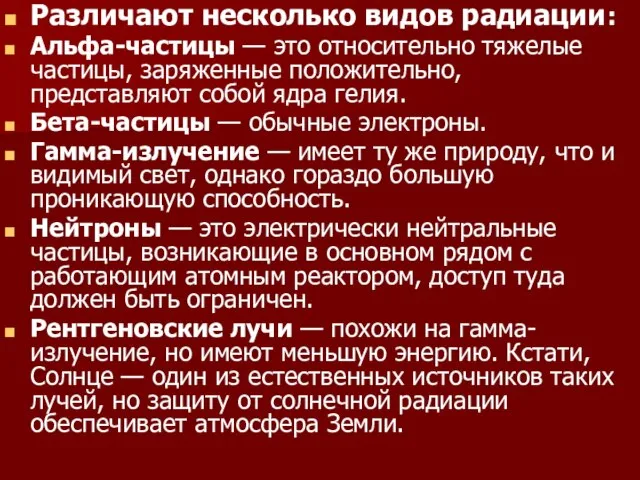 Различают несколько видов радиации: Альфа-частицы — это относительно тяжелые частицы, заряженные положительно,