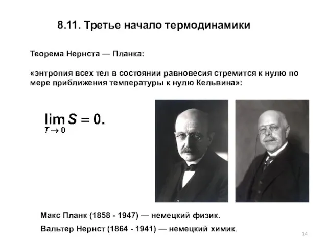 8.11. Третье начало термодинамики Теорема Нернста — Планка: «энтропия всех тел в