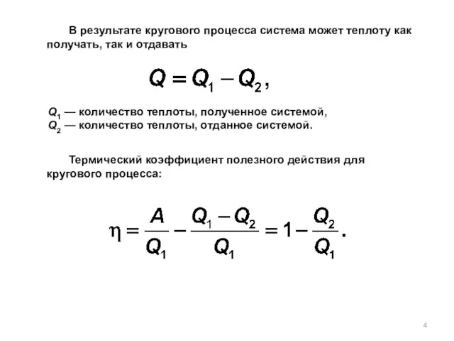 В результате кругового процесса система может теплоту как получать, так и отдавать