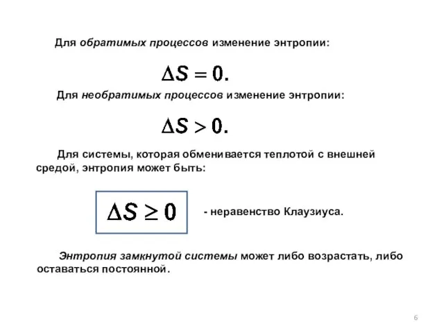 Для обратимых процессов изменение энтропии: Для системы, которая обменивается теплотой с внешней