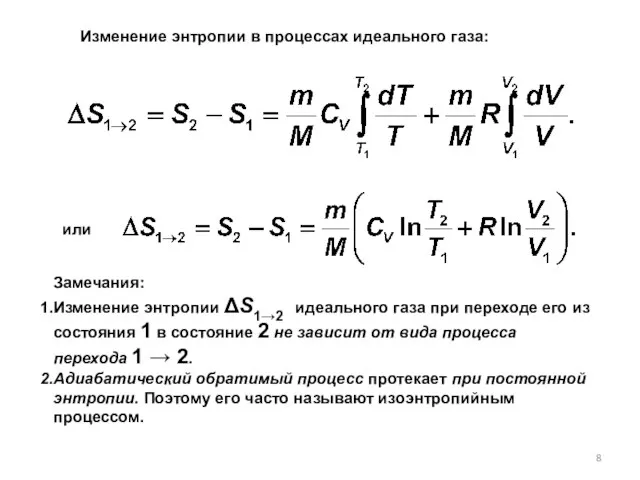 или Замечания: Изменение энтропии ΔS1→2 идеального газа при переходе его из состояния