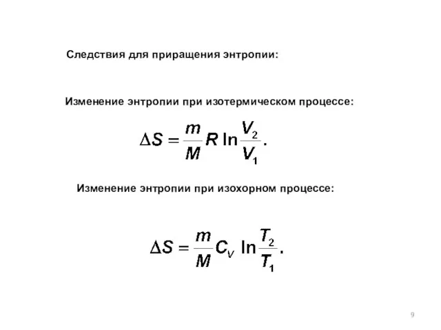 Изменение энтропии при изотермическом процессе: Изменение энтропии при изохорном процессе: Следствия для приращения энтропии: