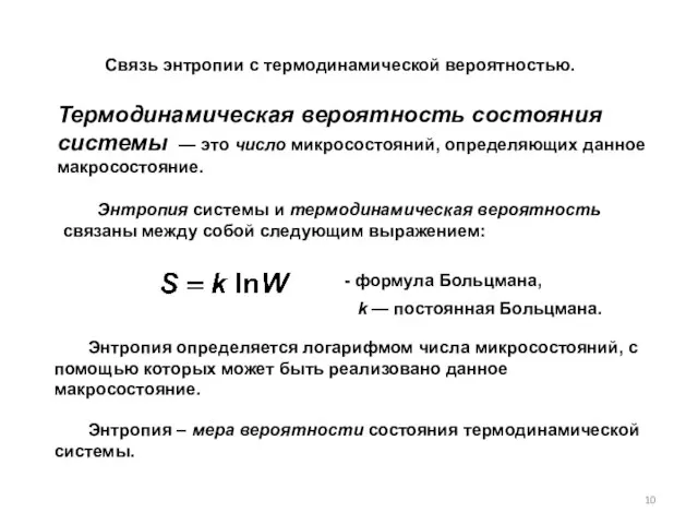 Термодинамическая вероятность состояния системы — это число микросостояний, определяющих данное макросостояние. Энтропия