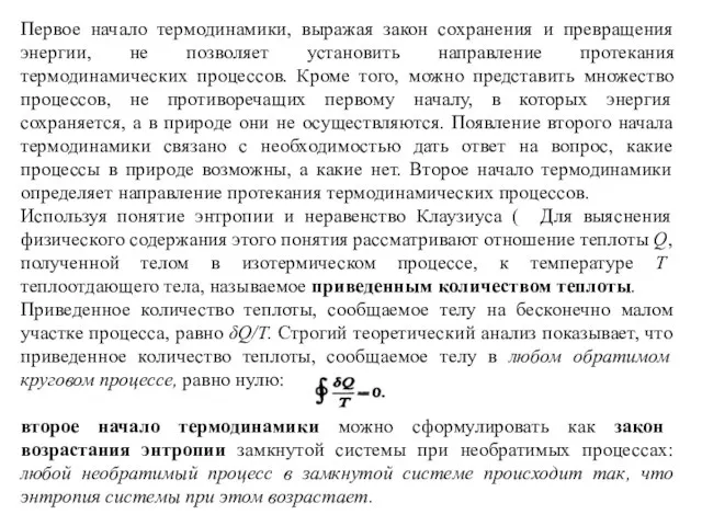 Первое начало термодинамики, выражая закон сохранения и превращения энергии, не позволяет установить