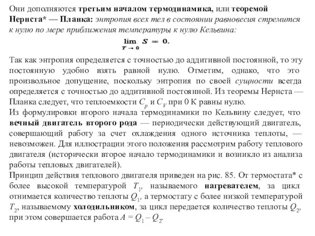 Они дополняются третьим началом термодинамика, или теоремой Нернста* — Планка: энтропия всех