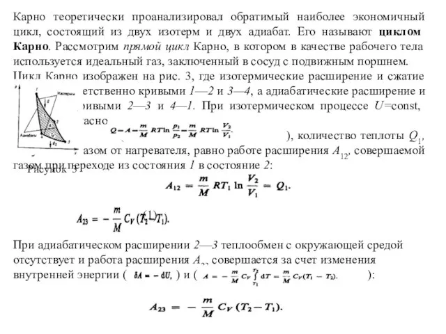 Карно теоретически проанализировал обратимый наиболее экономичный цикл, состоящий из двух изотерм и