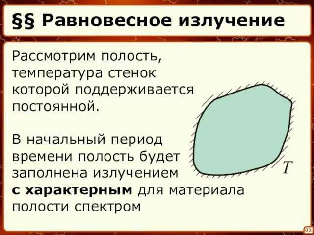 §§ Равновесное излучение 02 Рассмотрим полость, температура стенок которой поддерживается постоянной. В