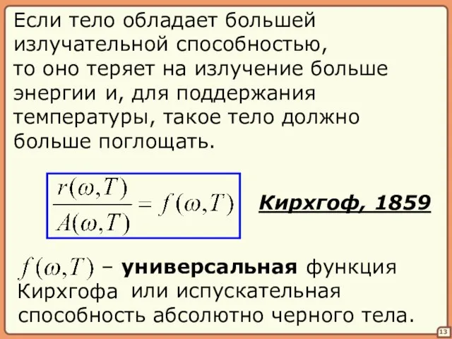 – универсальная функция Кирхгофа 13 Если тело обладает большей излучательной способностью, то