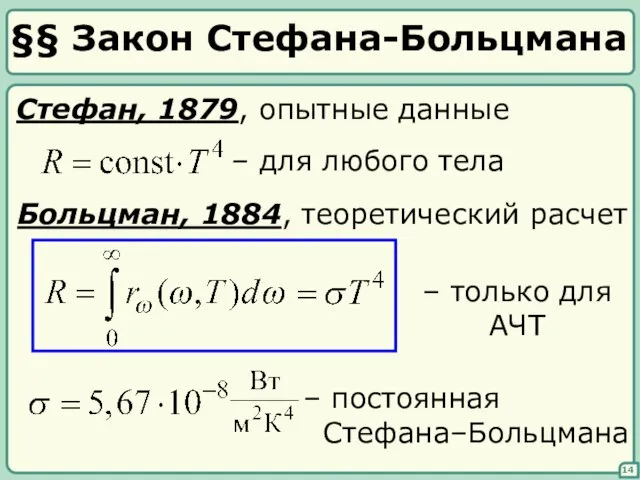 §§ Закон Стефана-Больцмана 14 Стефан, 1879, опытные данные – для любого тела