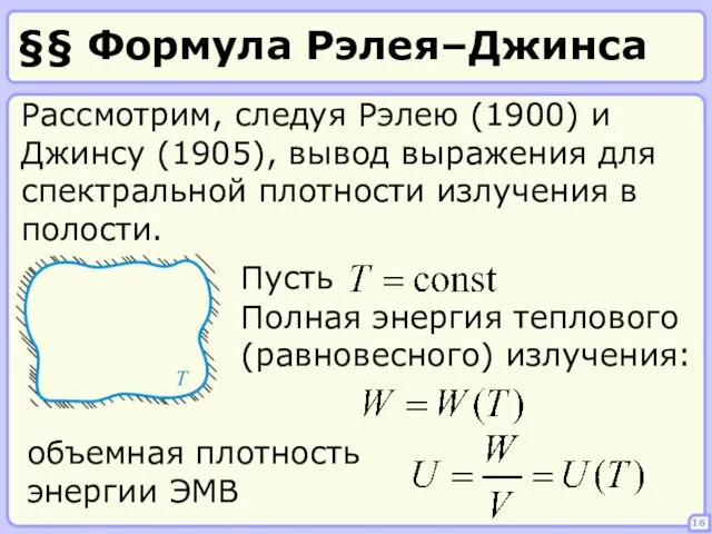 §§ Формула Рэлея–Джинса 16 Рассмотрим, следуя Рэлею (1900) и Джинсу (1905), вывод