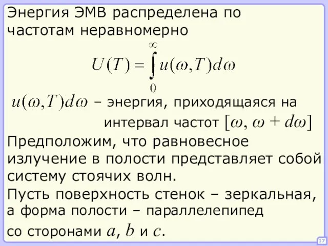 – энергия, приходящаяся на интервал частот [ω, ω + dω] 17 Энергия