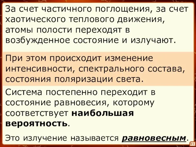 03 За счет частичного поглощения, за счет хаотического теплового движения, атомы полости