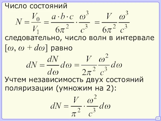 21 Число состояний следовательно, число волн в интервале [ω, ω + dω]