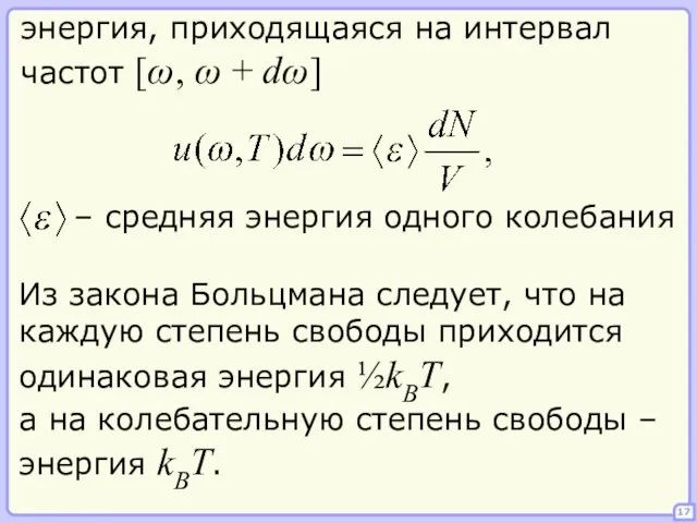 17 энергия, приходящаяся на интервал частот [ω, ω + dω] Из закона