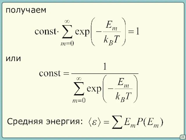 28 получаем или Средняя энергия: