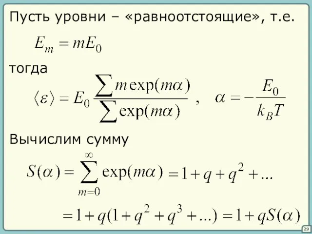 29 Пусть уровни – «равноотстоящие», т.е. тогда Вычислим сумму