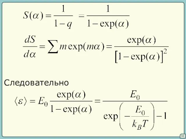 30 Следовательно