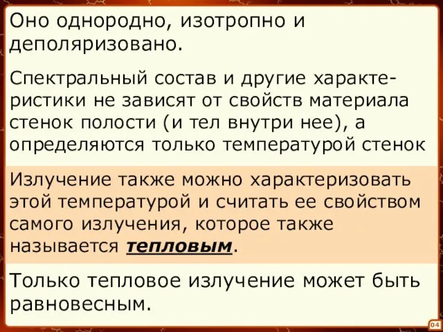 04 Оно однородно, изотропно и деполяризовано. Спектральный состав и другие характе- ристики