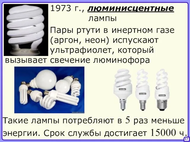 37 1973 г., люминисцентные лампы Пары ртути в инертном газе (аргон, неон)