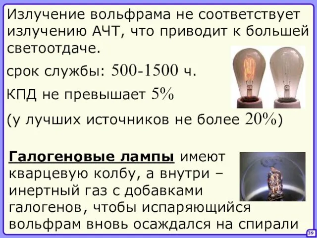 39 Излучение вольфрама не соответствует излучению АЧТ, что приводит к большей светоотдаче.