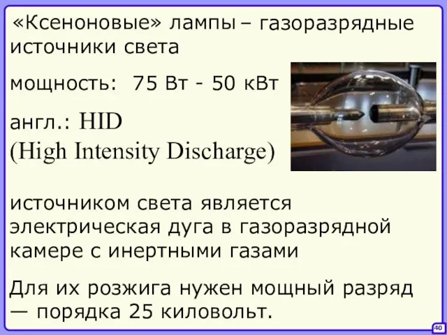 – газоразрядные источники света 40 «Ксеноновые» лампы англ.: HID (High Intensity Discharge)