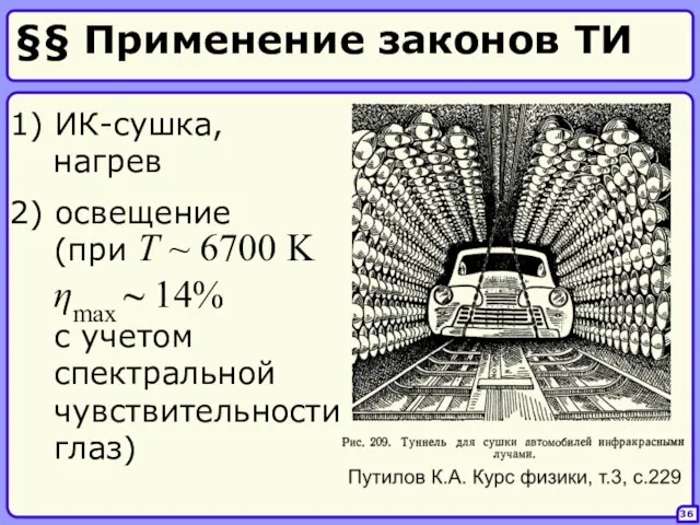 §§ Применение законов ТИ 1) ИК-сушка, нагрев 36 2) освещение (при T