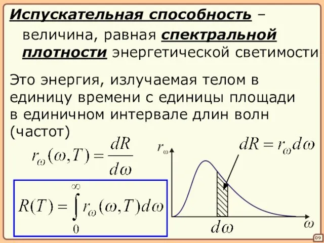 09 Испускательная способность – величина, равная спектральной плотности энергетической светимости Это энергия,